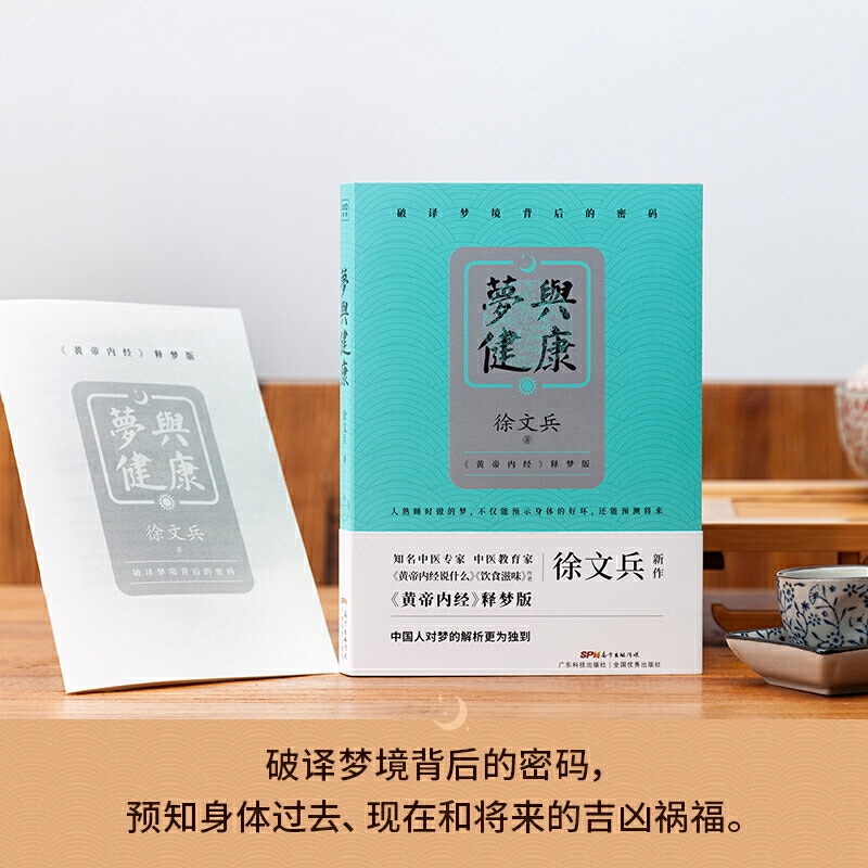 [醉染正版]梦与健康 徐文兵黄帝内经说什么饮食滋味释梦版黄帝内经白话文版 原版正版生命大智慧中医四大名著中医基础理论 中高清大图