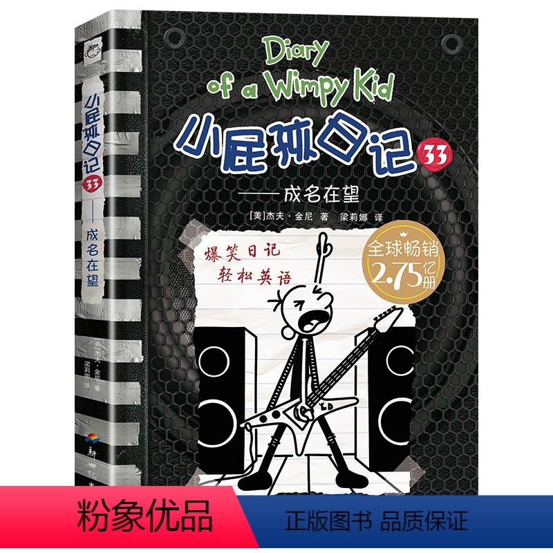 小屁孩日记(平装双语版)33 [正版]2024年广东省寒假读一本好书 小屁孩日记双语版第33册成名在望 杰夫金尼着 小学
