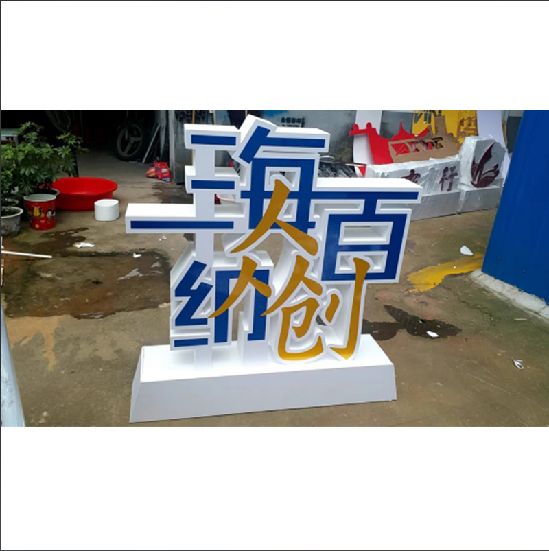 策宇科技CYKJ 泡沫造型雕刻美陈 4*2.3m 套高清大图