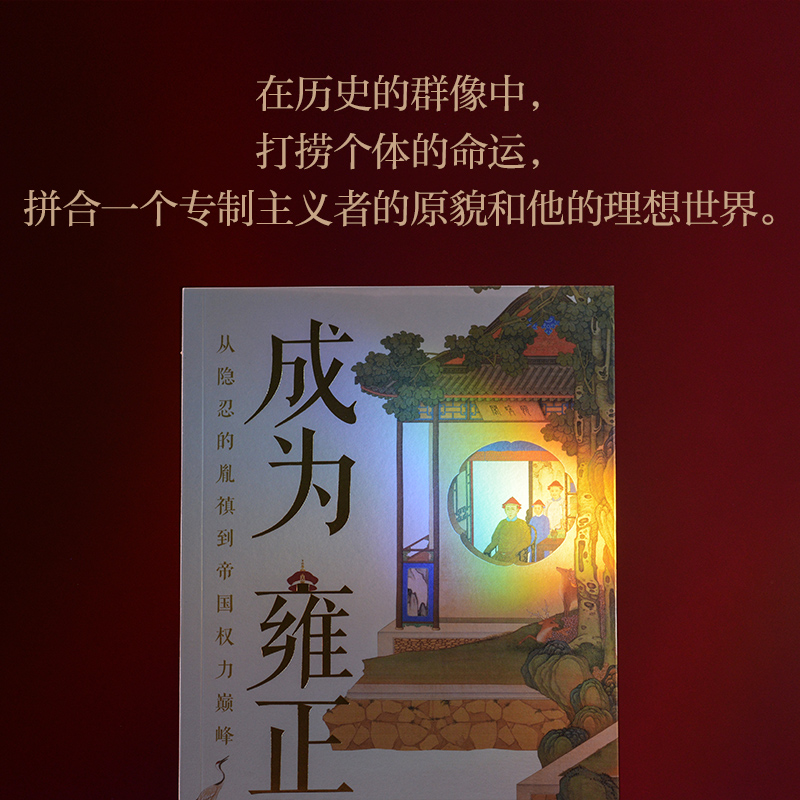 [正版]成为雍正 B站百大UP主李正 夺嫡区宝藏UP雍正的成长之路 葛剑雄马勇张宏杰 正直讲史李正 甄嬛传历史清史康高清大图