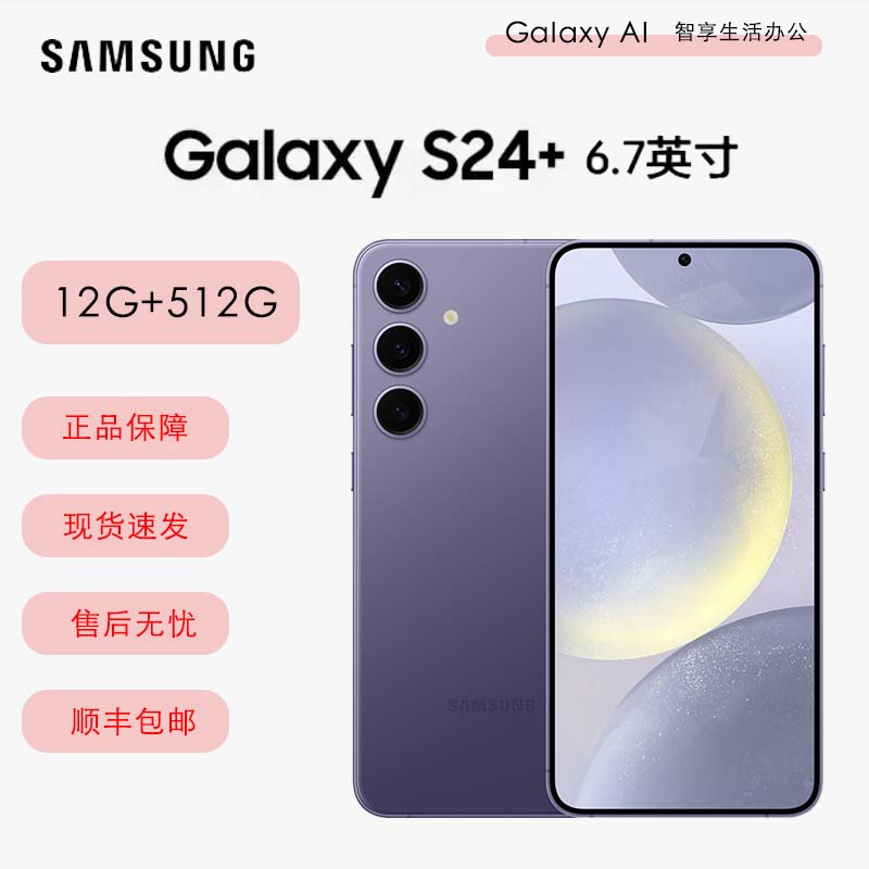 2024年新款 三星 Galaxy S24+ 6.7英寸 (SM-S9210) 12GB+512GB 移动联通电信全网通5G手机 双卡双待 秘矿紫 国际版 S24 +高清大图