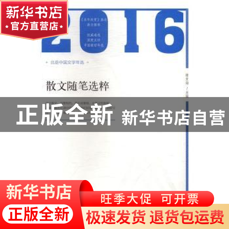正版 2016年散文随笔选粹 陈克海主编 北岳文艺出版社 9787537850高清大图