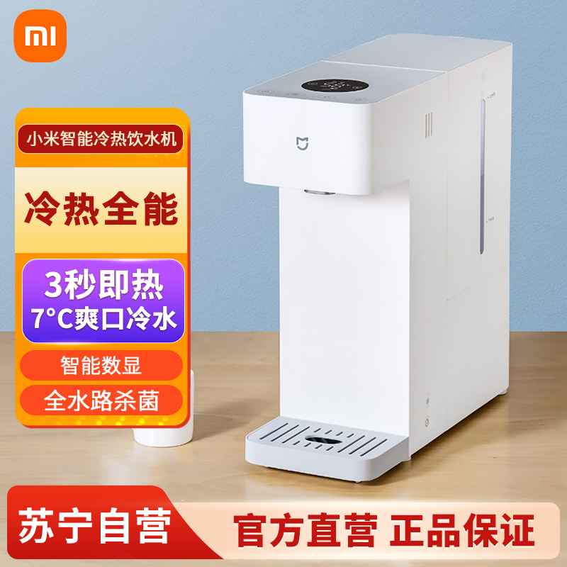 小米智能冷热饮水机 家用台式小型免安装3秒速热 制冷功能 冷水口感 智能数显 全水路杀菌 智能加热一体