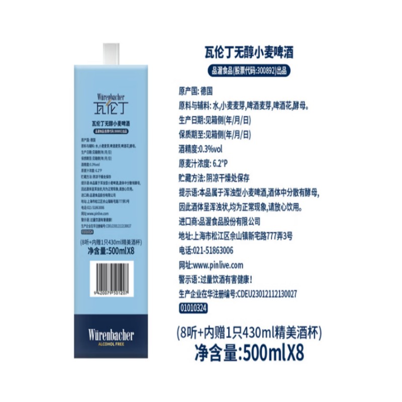 瓦伦丁无醇小麦啤酒(500ml x 8 听装礼盒)高清大图