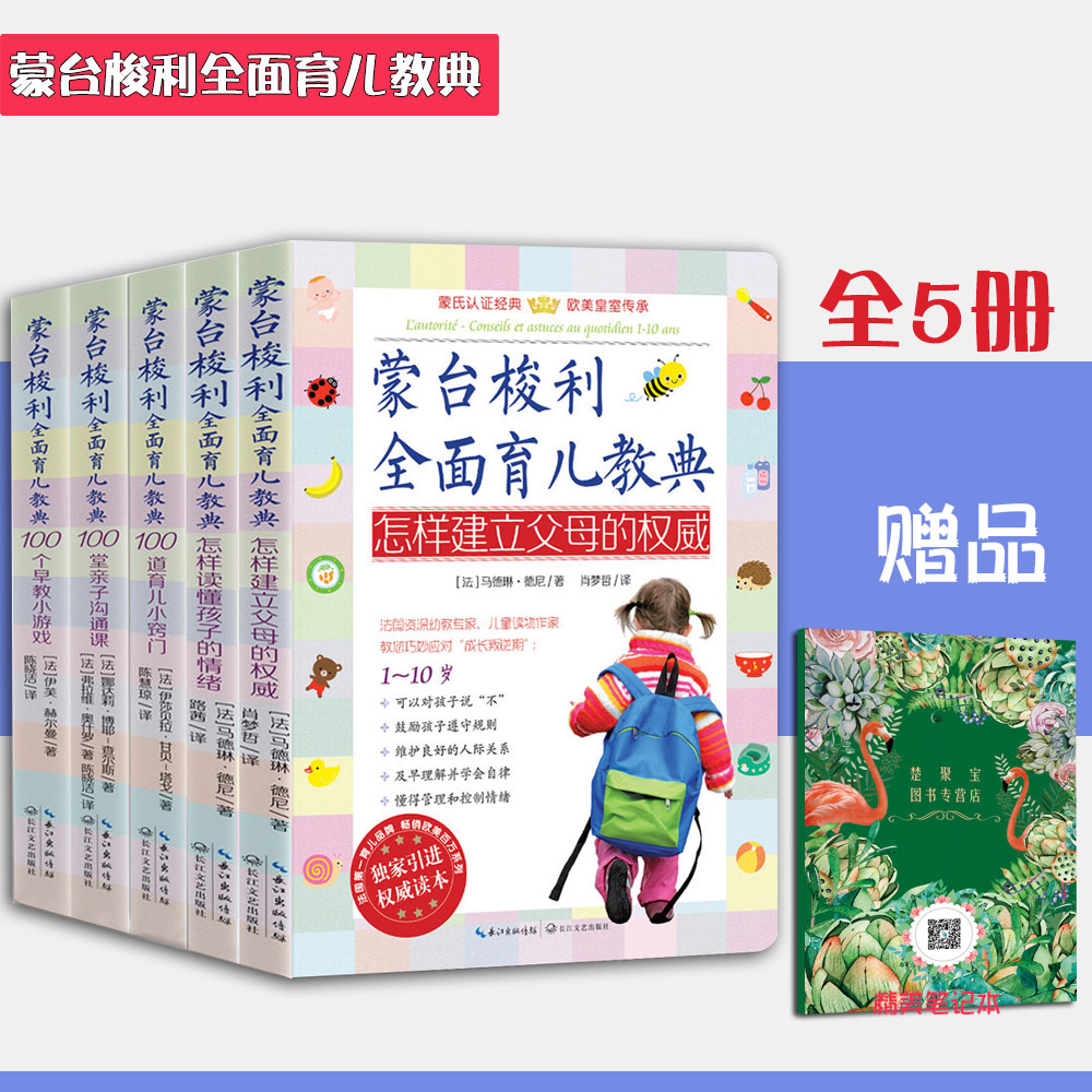 [醉染正版]蒙台梭利全面育儿教典全5册早教小游戏亲子沟通育儿小窍门怎么读懂孩子的情绪建立父母的权威蒙特梭利 蒙氏教育在家高清大图
