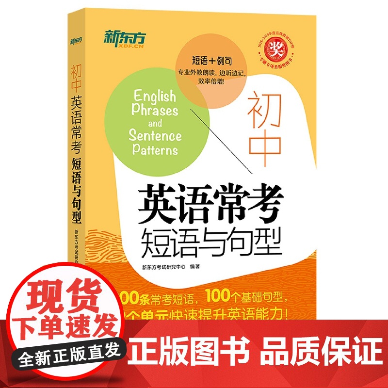 新东方 初中英语常考短语与句型中考核心短语例句写作句型知识点大全 英语单词词组固定搭配阅读训练练习题便携随身口袋书高清大图