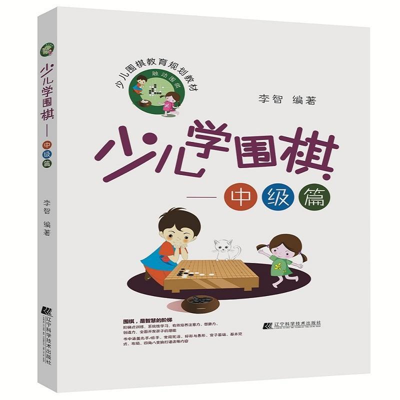 正版新书]少儿学围棋(中级篇)李智9787559106889高清大图