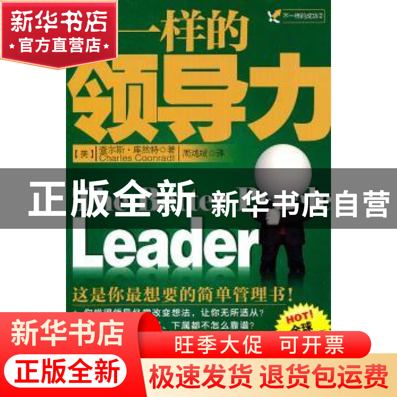 正版 不一样的领导力:全球典藏版 [美]查尔斯·库然特[CharlesCoon高清大图