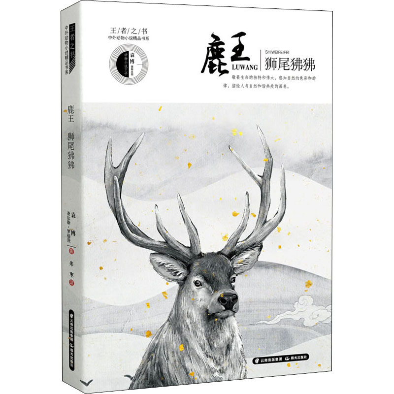 醉染图书鹿王·狮尾狒狒9787571502812高清大图