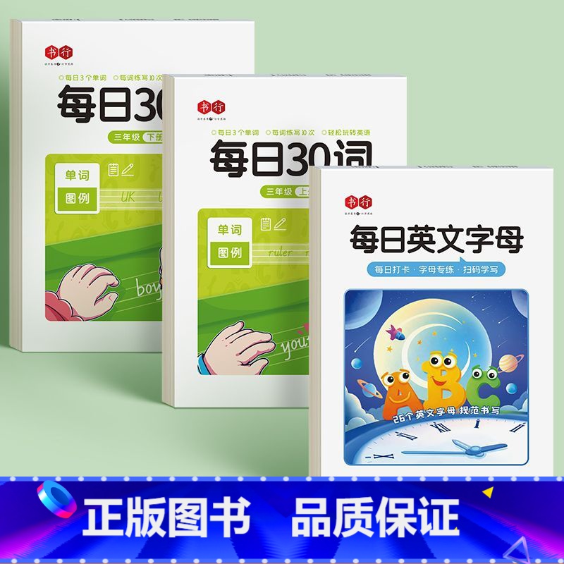 每日英文字母+每日30词3年级上下册 【正版】26个英语字母字帖手写体一二三年级单词练习英文天天练大小写临摹练习册小学生