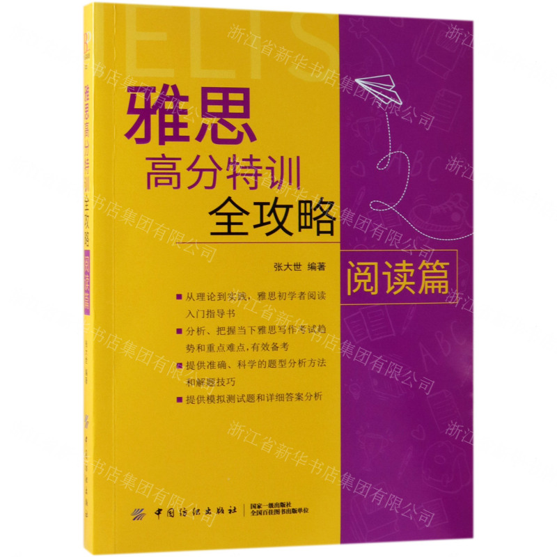 【N】雅思高分特训全攻略(阅读篇)-9787518053773