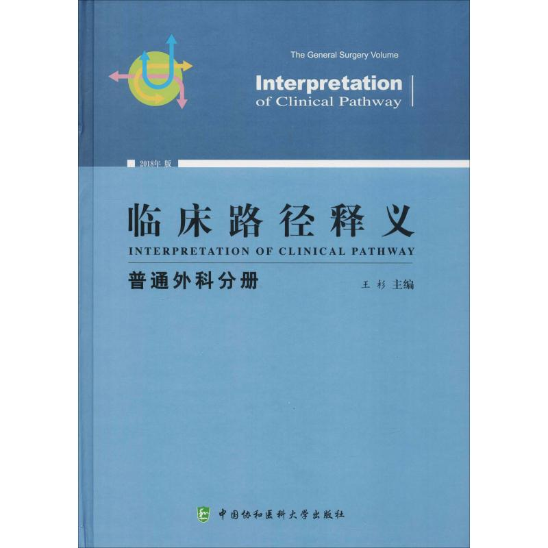 醉染图书临床路径释义 普通外科分册 2018年版9787567909359高清大图