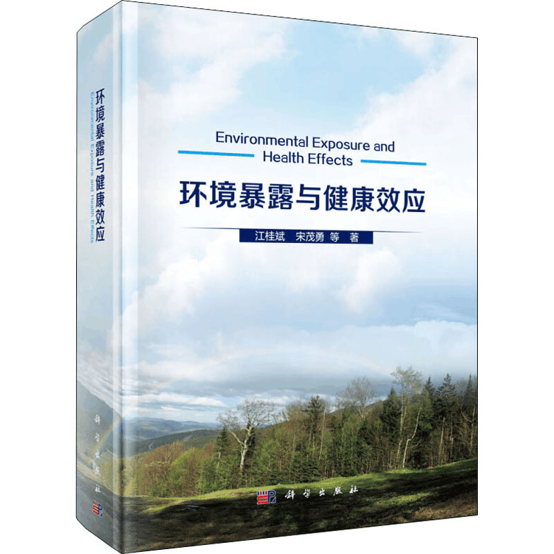 醉染图书环境暴露与健康效应9787030633576图片
