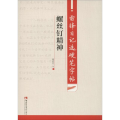 雷锋日记选硬笔字帖 螺丝钉精神