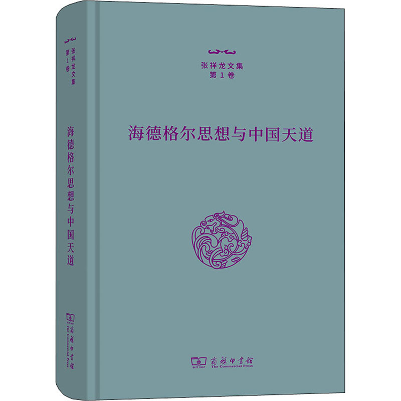 [M]海德格尔思想与中国天道 张祥龙 著 -9787100212649高清大图