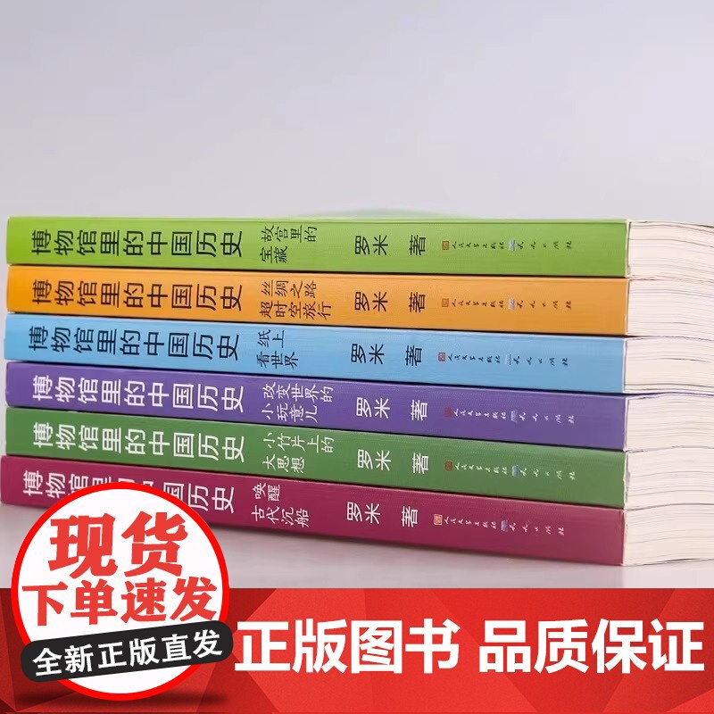 博物馆里的中国历史全套6册罗米著故宫里的宝藏 纸上看世界唤醒古代沉船小竹片上的大思想 改变世界的小玩意 丝绸之路的超时空高清大图