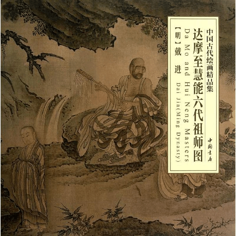 醉染图书达摩至慧能六代祖师图9787514907490图片