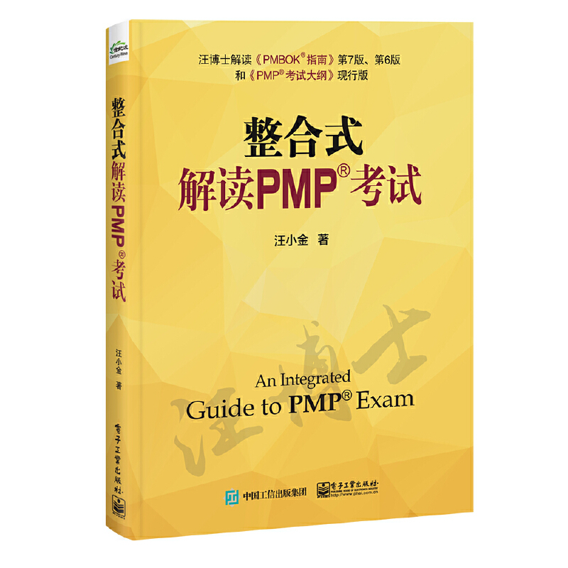 [正版] 整合式解读PMP考试 汪小金 书籍高清大图