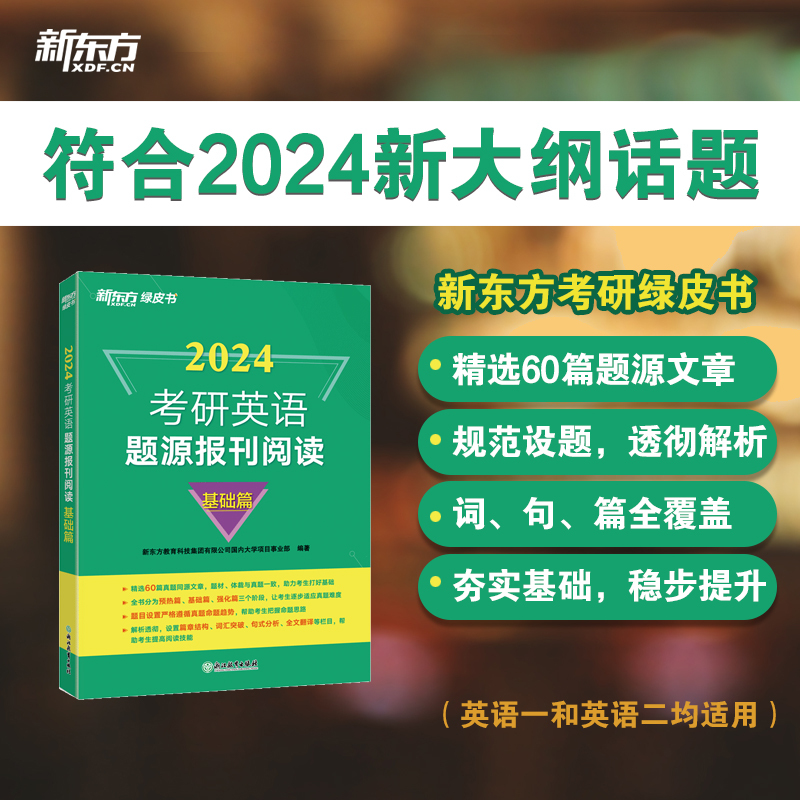 2025题源报刊 基础篇 [正版]新版 备考2025考研英语题源报刊阅读:基础篇 英语阅读模拟题材 考研英语一二通用 阅