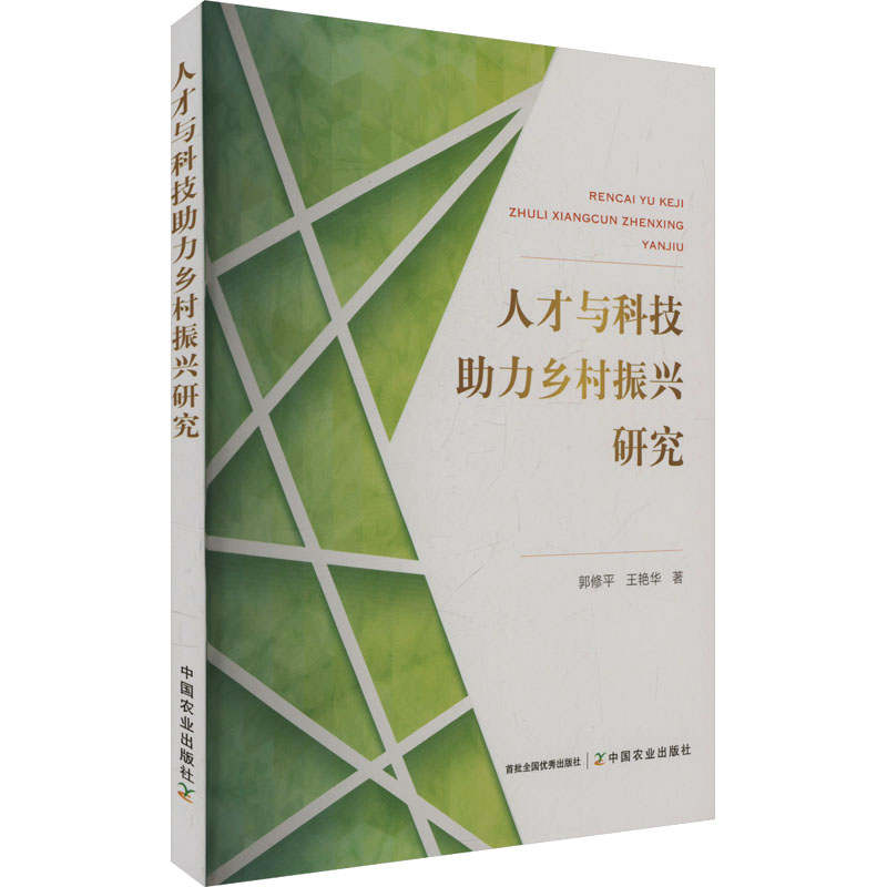正版新书]人才与科技助力乡村振兴研究郭修平,王艳华 著97871093高清大图