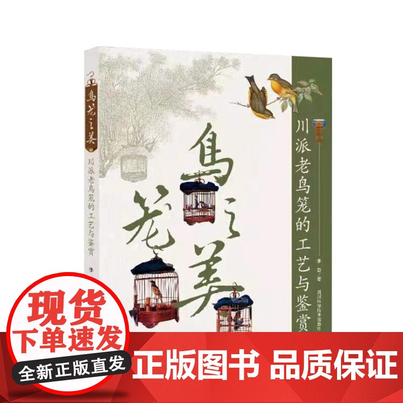 鸟笼之美 川派老鸟笼的工艺与鉴赏 李敏 著 生活 中国竹雕艺术品高清大图