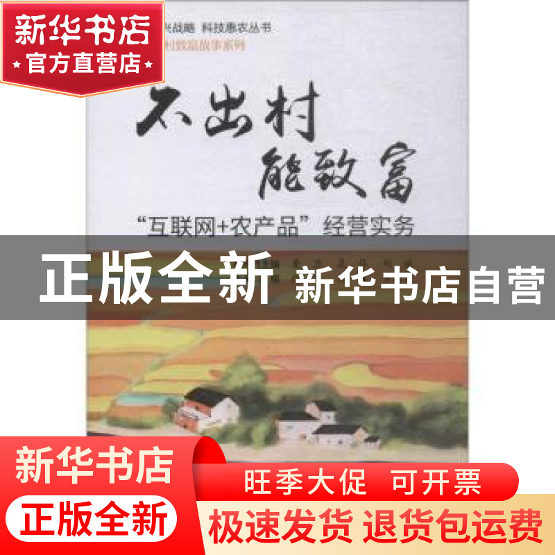 正版 不出村能致富:“互联网+农产品”经营实务 徐克,熊露,罗洁高清大图