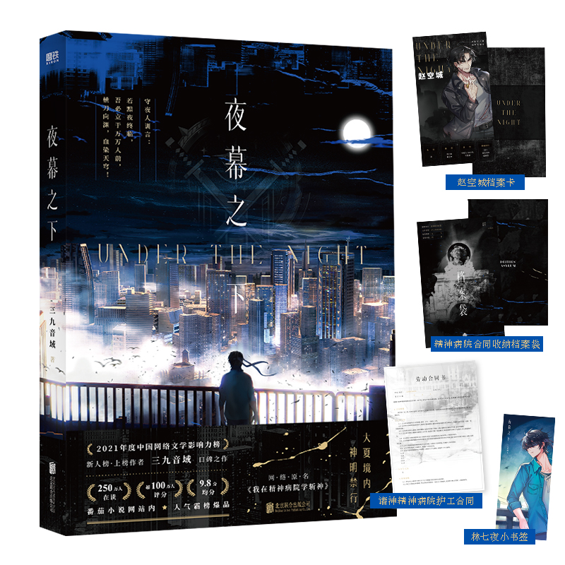[全8册]夜幕之下1-8 [正版]斩神之凡尘神域 动漫原著夜幕之下 小说三九音域 原名我在精神病院学斩神 新增番外 玄幻高清大图