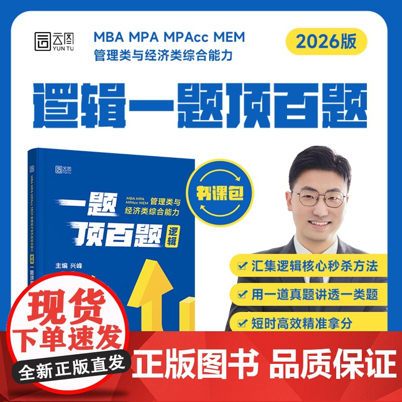 新版]兴峰2026管理类联考 经济类联考综合能力 逻辑一题顶百题 MBA MPA MPAcc 199管综会计专硕26考研高清大图