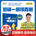 新版】兴峰2026管理类联考 经济类联考综合能力 逻辑一题顶百题 MBA MPA MPAcc 199管综会计专硕26考研