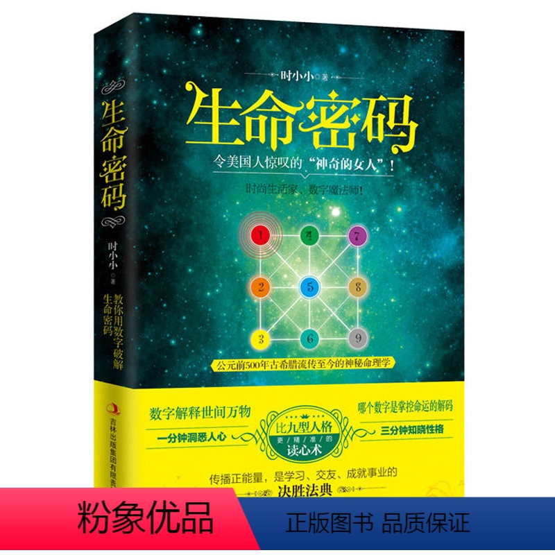 【正版】生命密码 快乐生活一点通主持人神奇的女人时小小用数字解释世间万物 行为实用的读心术情场职场沟通企业管理人际交往