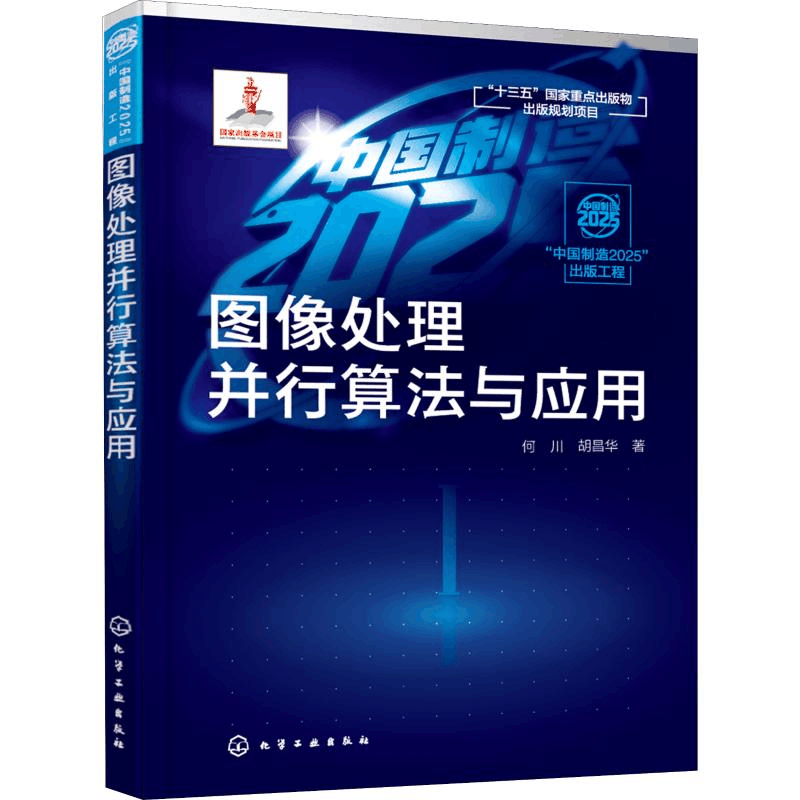 醉染图书图像处理并行算法与应用97871215076图片