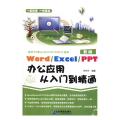 word excel ppt办公应用从入门到精通