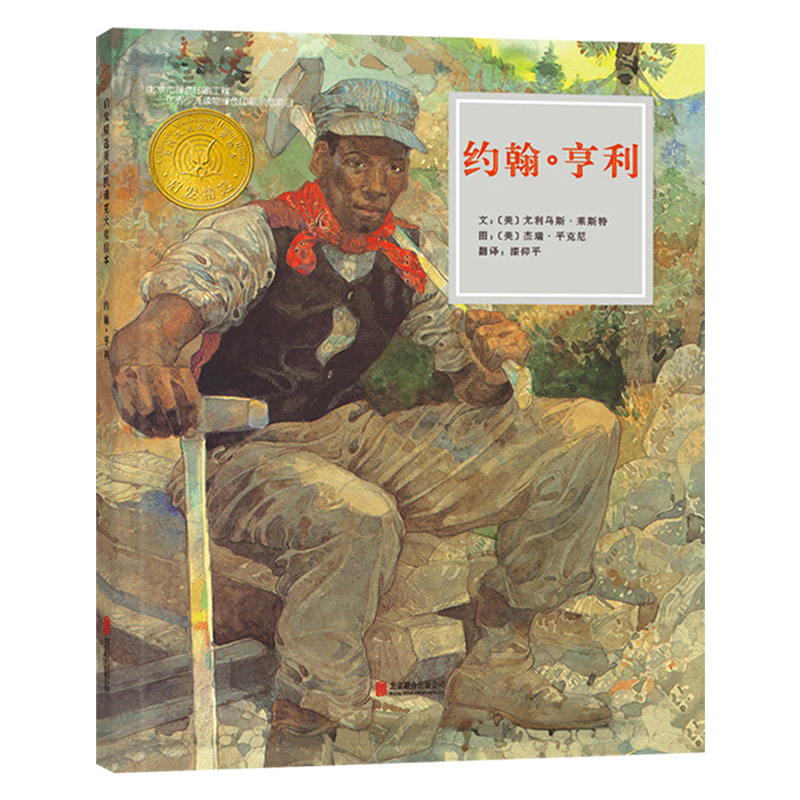 约翰亨利(精装) [正版]约翰亨利启发硬壳精装绘本1995年凯迪克银奖约翰享利就是孩子眼中的超人文字温暖又有力量情节真实高清大图