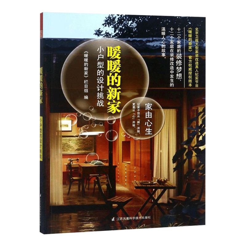 [醉染正版]暖暖的新家小户型的设计挑战装饰装修设计小户型设计室内装修设计丛书家装设计作品小户型装修设计小户型改造设计室内高清大图