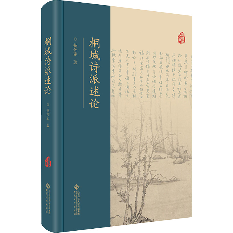 [M]桐城诗派述论-9787566425416高清大图