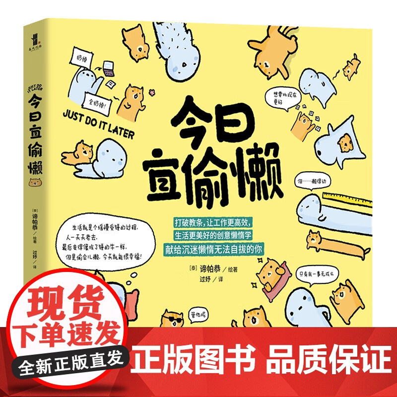 今日宜偷懒 【泰】 谛帕恭 绘著 正版 教你用有趣有料的方式应对生活小确丧 一本有料+反套路的励志漫画书