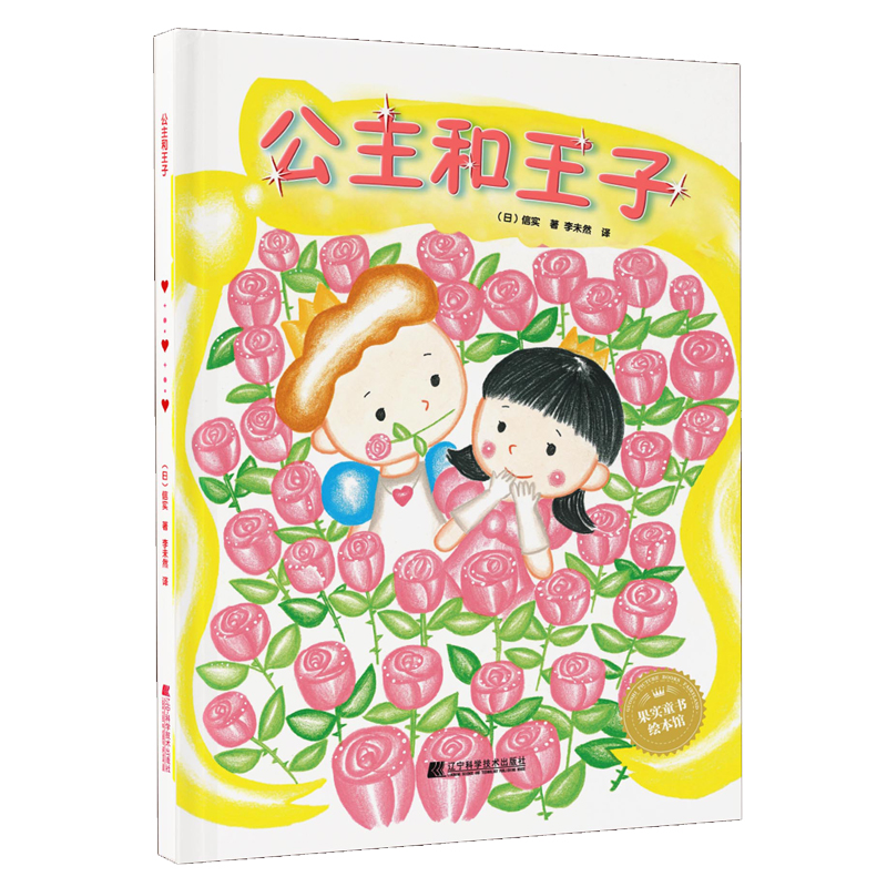 醉染图书公主和王子9787559111180