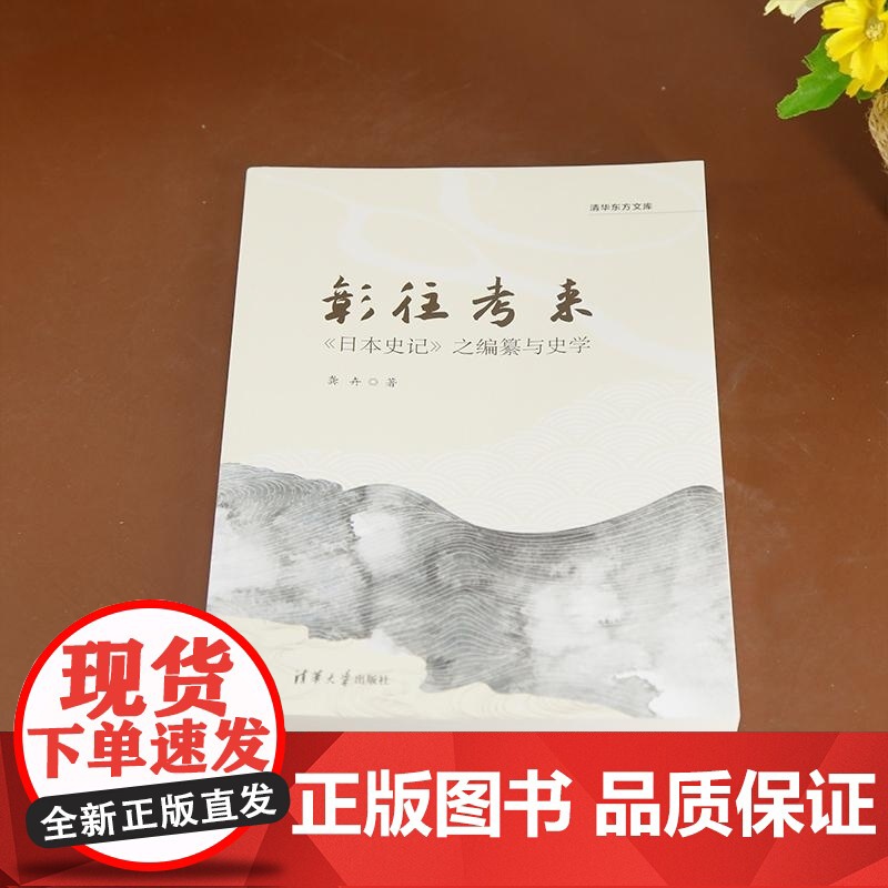 清华正版 彰往考来 《日本史记》之编纂与史学 龚卉 清华大学出版社 日本史记 日本近世 神代史高清大图