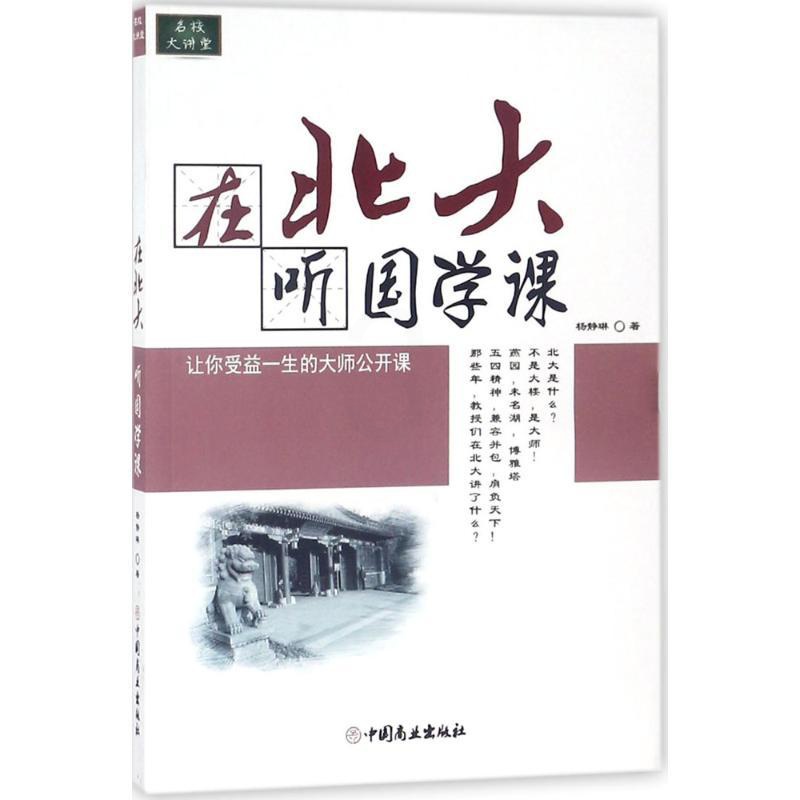 在北大听国学课 [正版]在北大听国学课 杨静琳 著 中国哲学社科 书店图书籍 中国商业出版社高清大图