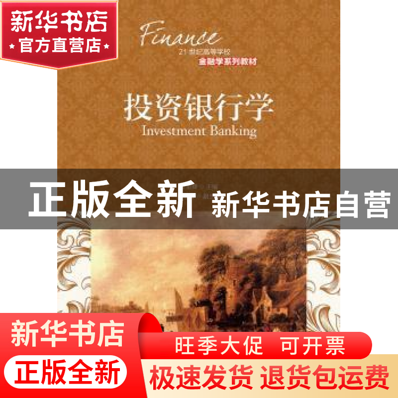 正版 投资银行学 李勇辉 人民邮电出版社 9787115362704 书籍高清大图
