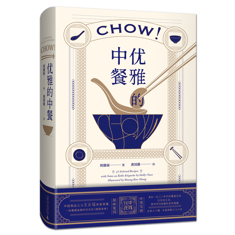 [醉染正版]优雅的中餐Chow! 周德丽 民国外交家太太私家家宴食单菜谱 中英双语 传统中餐餐桌礼仪 中式美食菜肴制作方高清大图