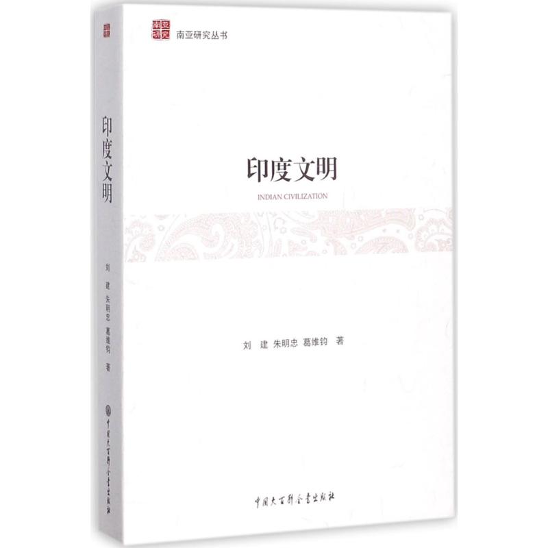 [醉染正版]印度文明 刘建,朱明忠,葛维钧 著 著 中外文化 经管、励志 中国大百科全书出版社 图书高清大图