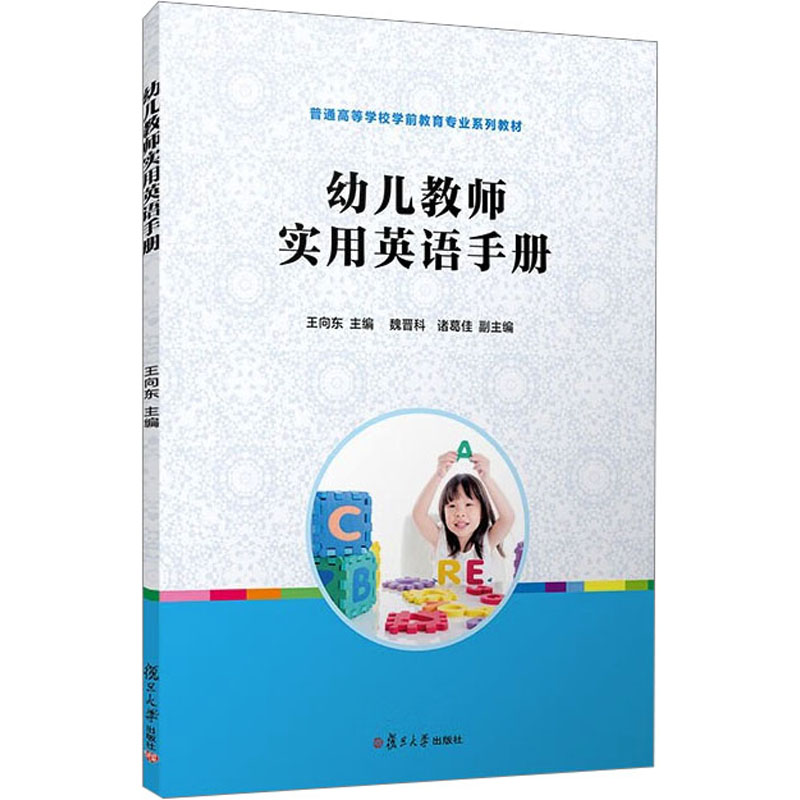 【M】幼儿教师实用英语手册-9787309100921