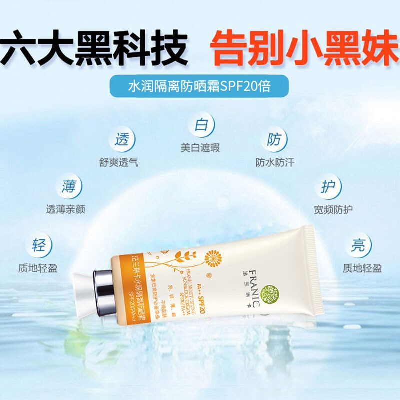 法兰琳卡(FRANIC)隔离遮瑕防晒霜40ml SPF20/PA++