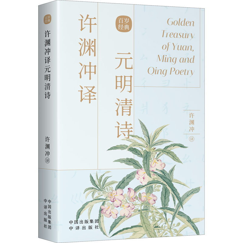 醉染图书许渊冲译元明清诗9787500164487高清大图