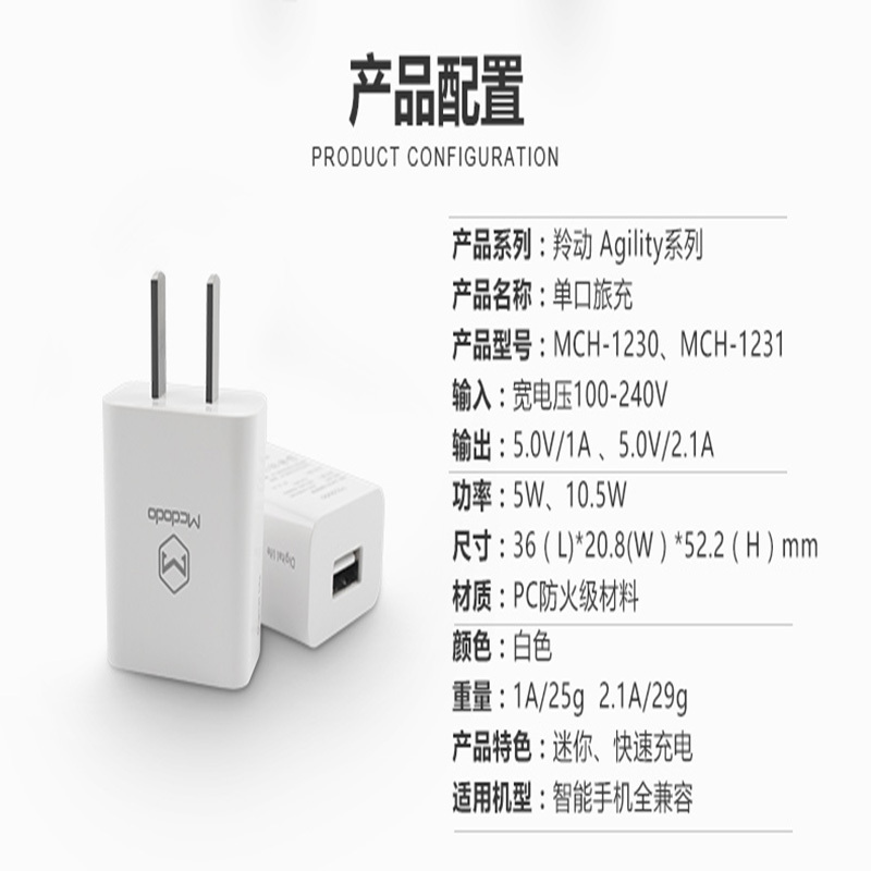 麦多多羚动系列单口1A充电头MCH-1230