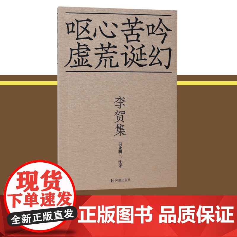 李贺集 吴企明注评 凤凰出版社 正版书籍高清大图