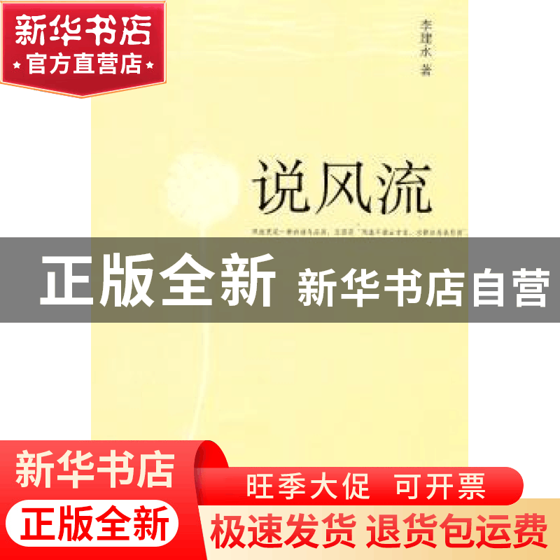正版 说风流 李建永著 中央编译出版社 9787511710130 书籍图片