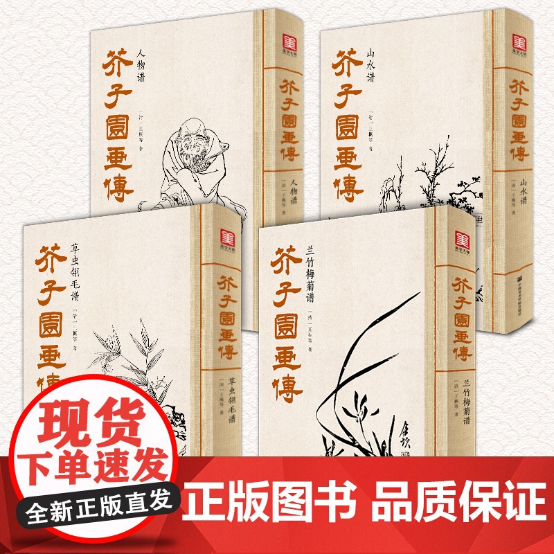 美学大师 芥子园画传(4本套装)王概著巢勋临摹增图黑白完整版高清大图