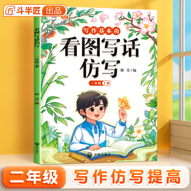[仿写成章]看图写话仿写 二年级上 [正版]看图写话仿写二年级上册小学生每日一练思维导图素材积累句子专项训练人教版幼小衔